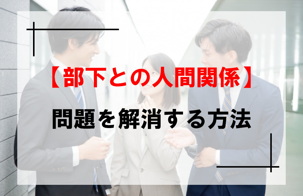 部下との人間関係の問題を解消する方法３選 部下に反抗的な態度をとられてしまう人向け Nametsulog なめつログ